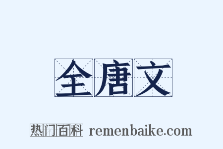 全唐文是什么意思的图片